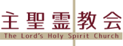 主聖霊教会 The Lord's Holy Spirit Church